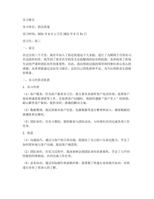 韵达实习报告范文