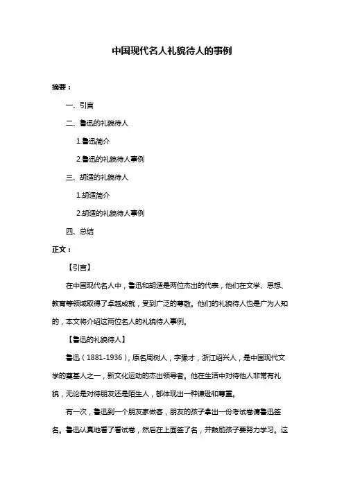中国现代名人礼貌待人的事例