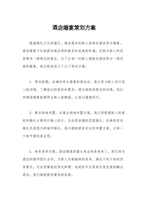 酒店婚宴策划方案
