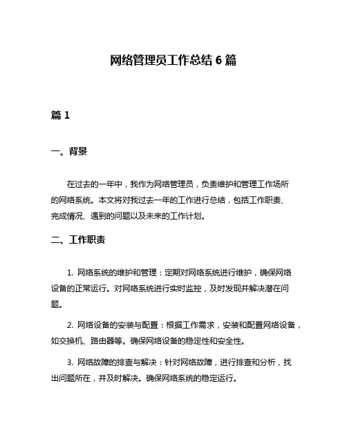网络管理员工作总结6篇