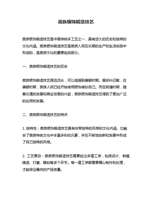 苗族银饰锻造技艺