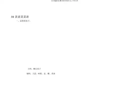 完整word版,50款素菜菜谱汇总,推荐文档