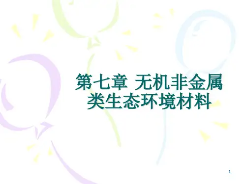 无机非金属类生态环境材料ppt课件