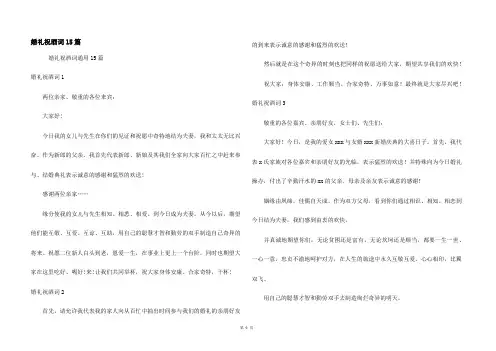 婚礼祝酒词15篇
