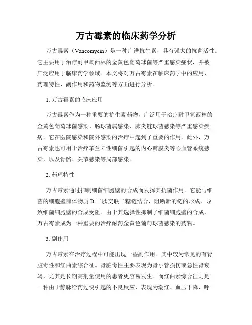 万古霉素的临床药学分析