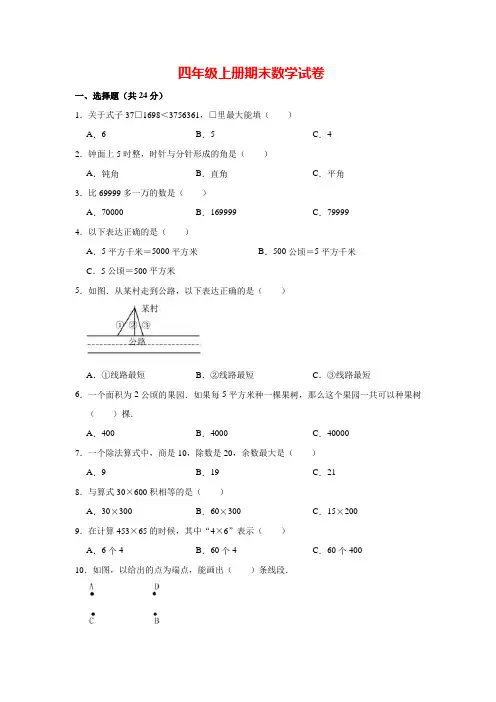 【人教版】广东省广州市白云区四年级上册期末数学试卷 (含答案)