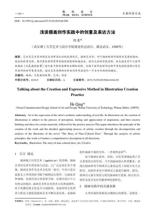 浅谈插画创作实践中的创意及表达方法