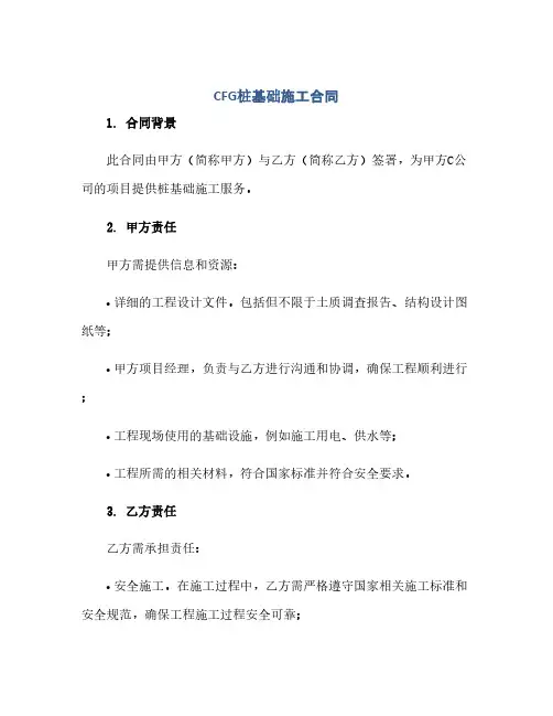 2023CFG桩基础施工标准合同