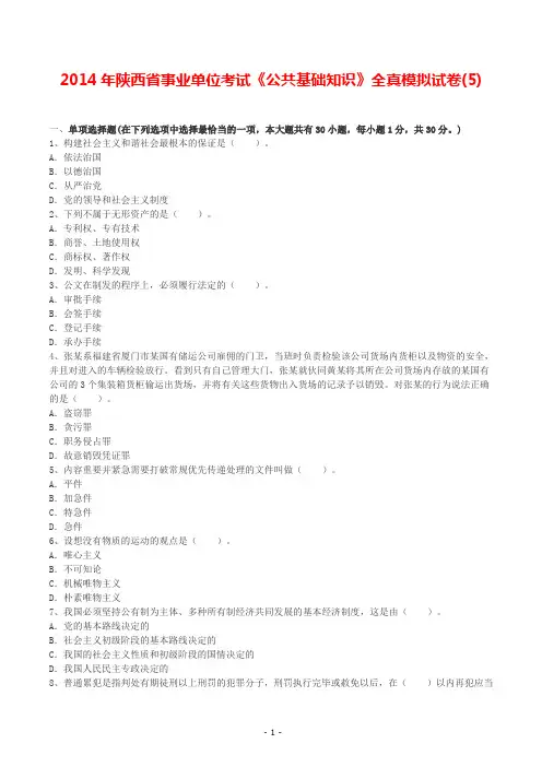 2014年陕西省事业单位考试《公共基础知识》全真模拟试卷(5)