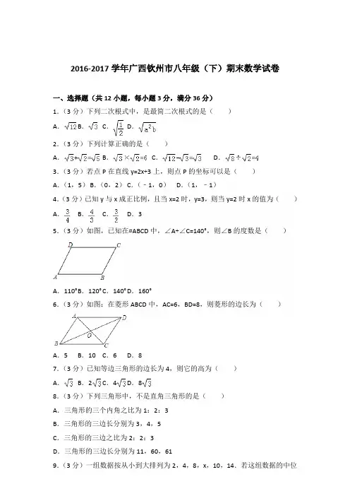 【数学】2016-2017年广西钦州市八年级下学期数学期末试卷和答案解析PDF