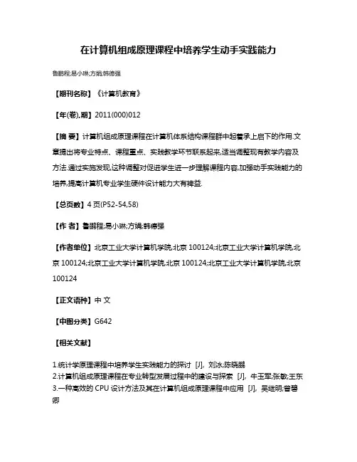 在计算机组成原理课程中培养学生动手实践能力