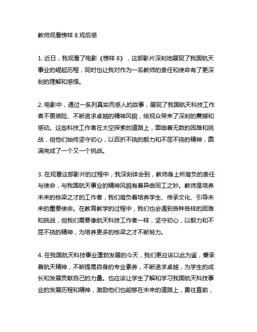 教师观看榜样8观后感300字