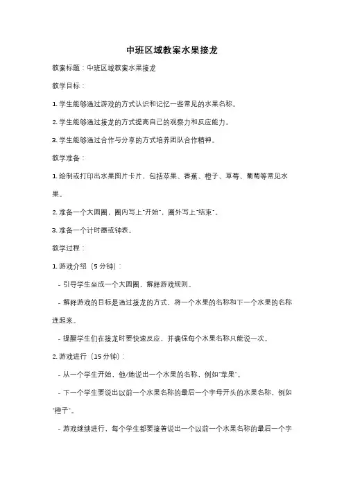中班区域教案水果接龙