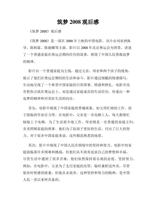 筑梦2008观后感