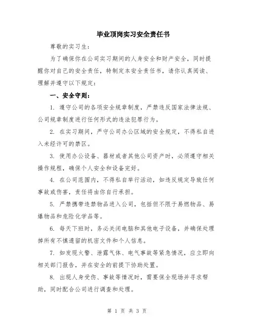 毕业顶岗实习安全责任书