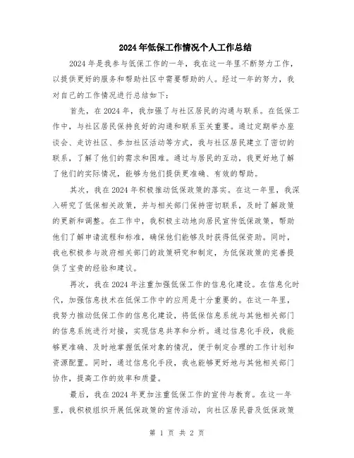 2024年低保工作情况个人工作总结