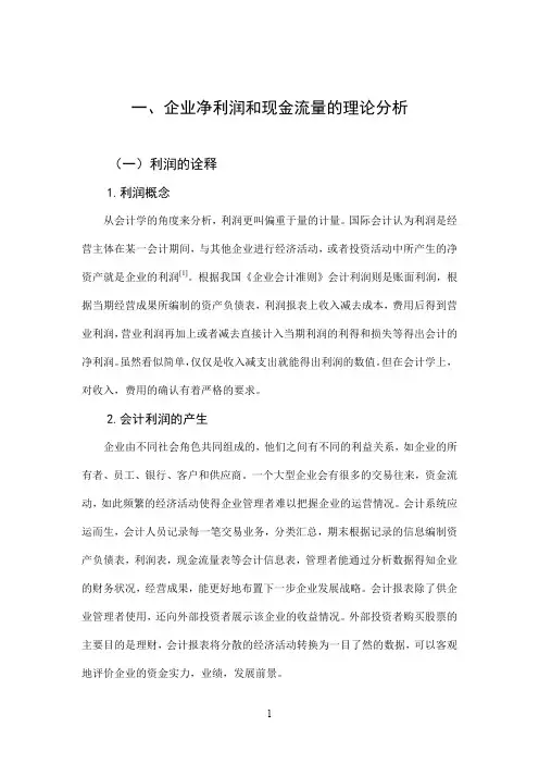企业净利润与现金流量差异及协调