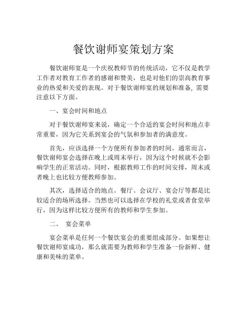 餐饮谢师宴策划方案