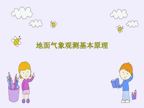 地面气象观测基本原理71页PPT