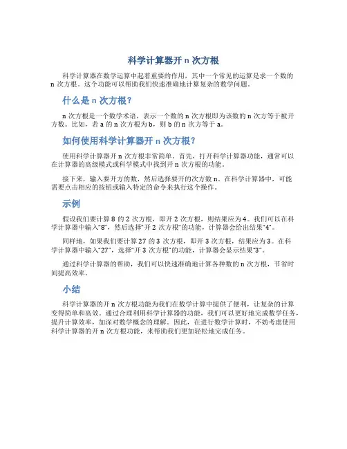 科学计算器开n次方根