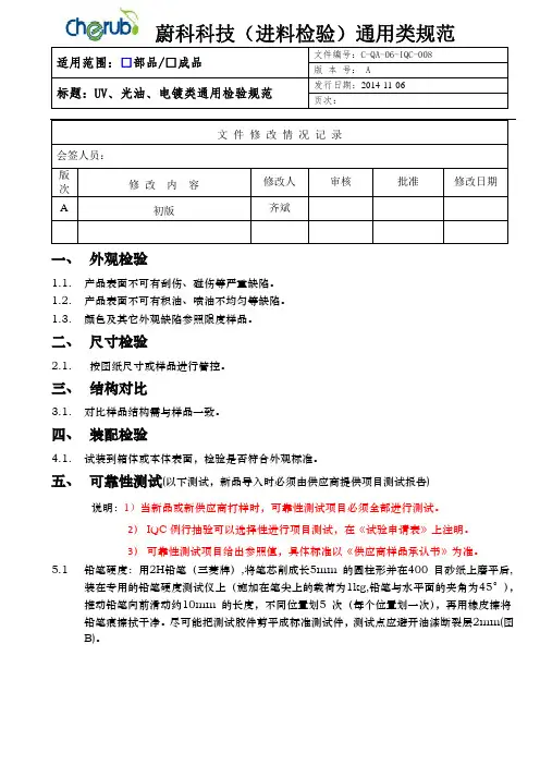 C-QA-06-IQC-008 UV光油、UV电镀类 通用检验规范
