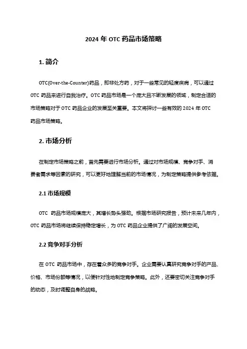 2024年OTC药品市场策略