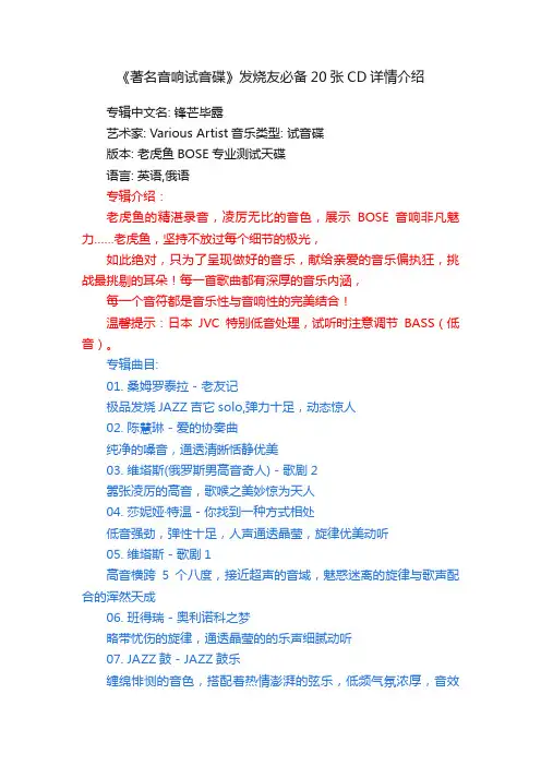 《著名音响试音碟》发烧友必备20张CD详情介绍