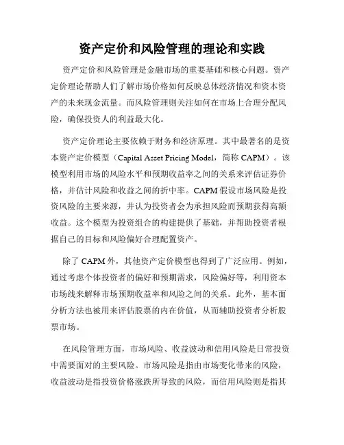 资产定价和风险管理的理论和实践