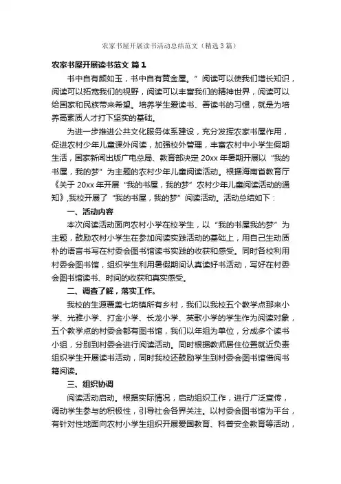 农家书屋开展读书活动总结范文（精选3篇）