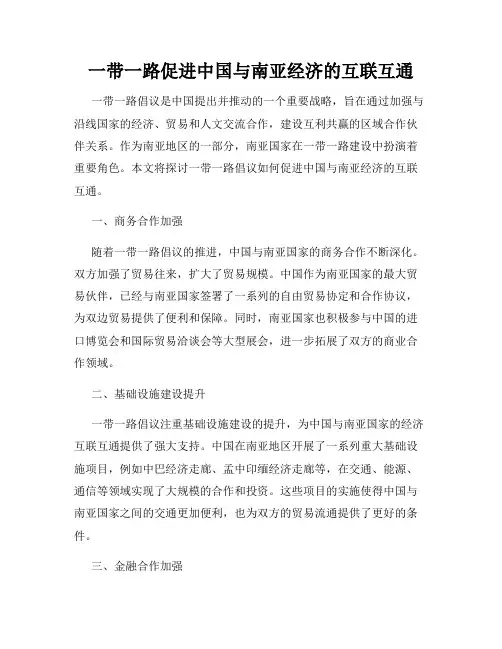一带一路促进中国与南亚经济的互联互通