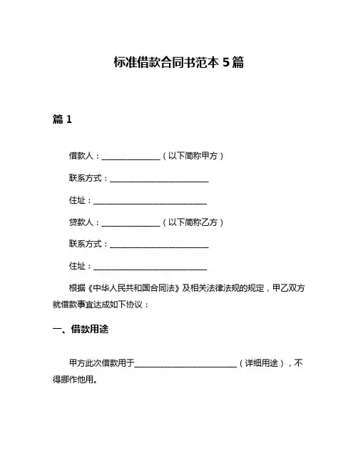 标准借款合同书范本5篇