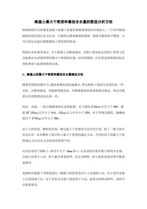 路基土最大干密度和最佳含水量的数值分析方法