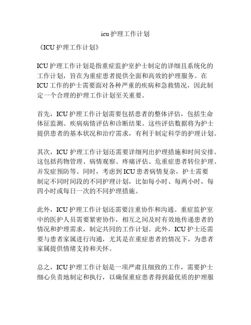 icu护理工作计划