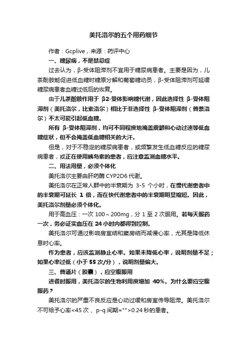 美托洛尔的五个用药细节