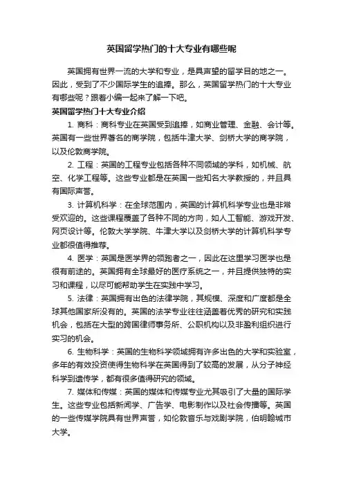 英国留学热门的十大专业有哪些呢