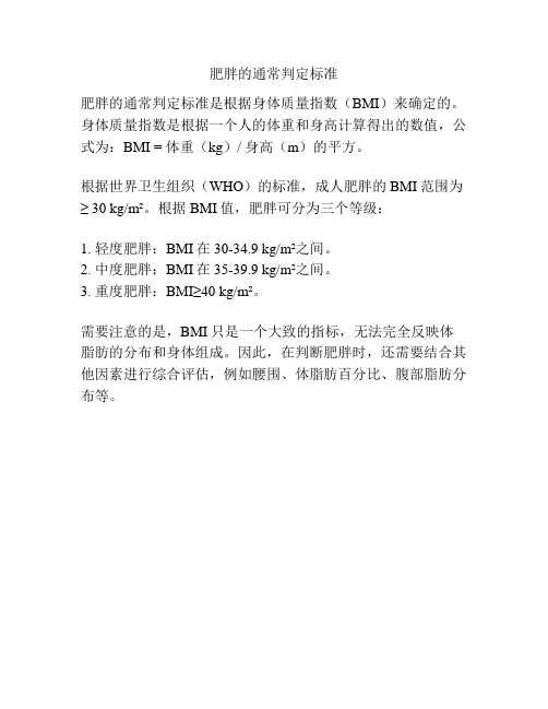 肥胖的通常判定标准