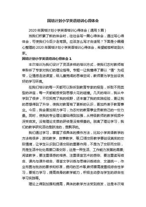 2020年国培计划小学英语培训心得体会（通用5篇）