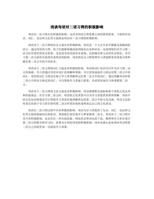 浅谈母语对二语习得的积极影响