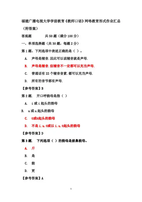 福建广播电视大学学前教育《教师口语》网络教育形式作业汇总(附答案)