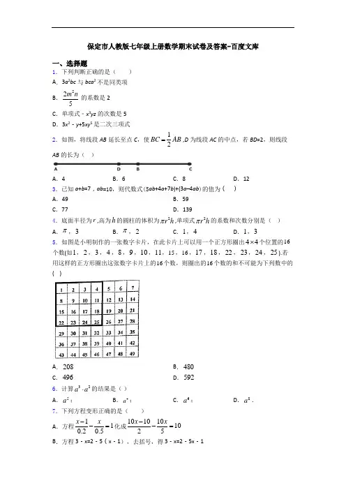 保定市人教版七年级上册数学期末试卷及答案-百度文库