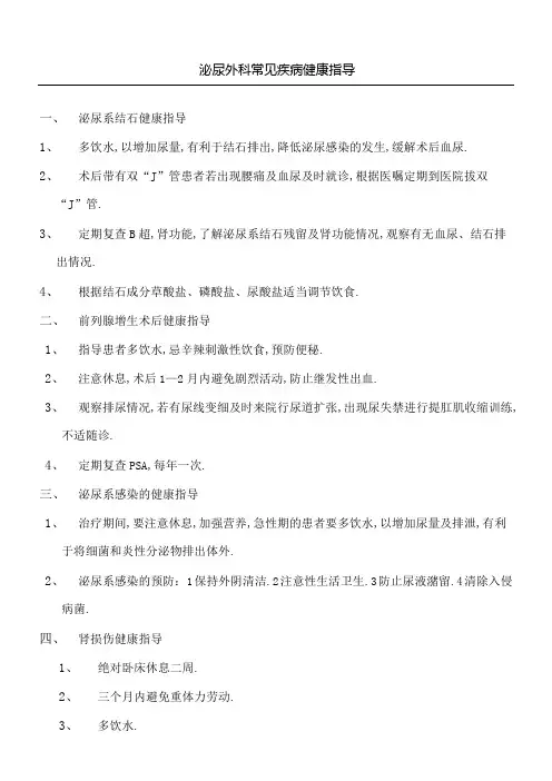 泌尿外科常见疾病健康指导