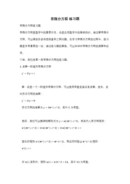 常微分方程 练习题
