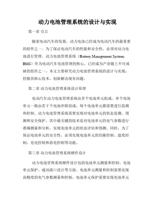 动力电池管理系统的设计与实现