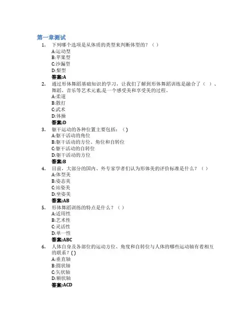零基础形体舞蹈(上)智慧树知到答案章节测试2023年广西师范大学