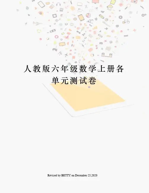 人教版六年级数学上册各单元测试卷