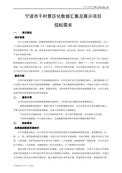 旅游发展委员会景区化数据汇集及展示项目招投标书范本