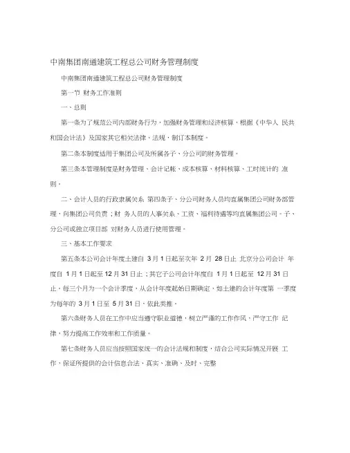 中南集团南通建筑工程总公司财务管理制度