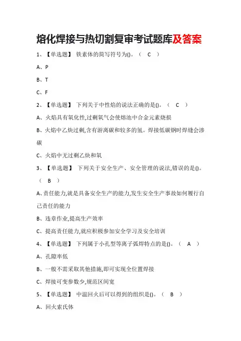 熔化焊接与热切割复审考试题库及答案