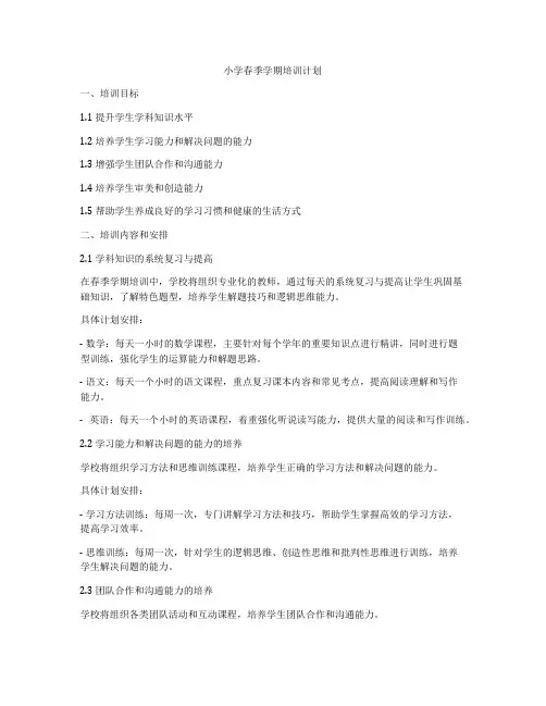 小学春季学期培训计划