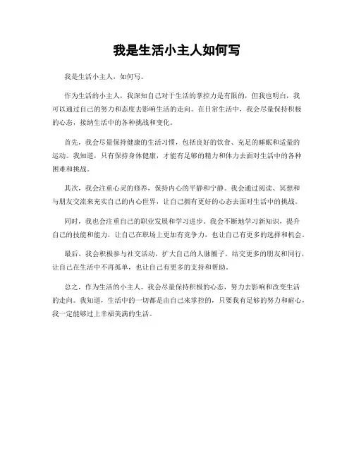 我是生活小主人如何写